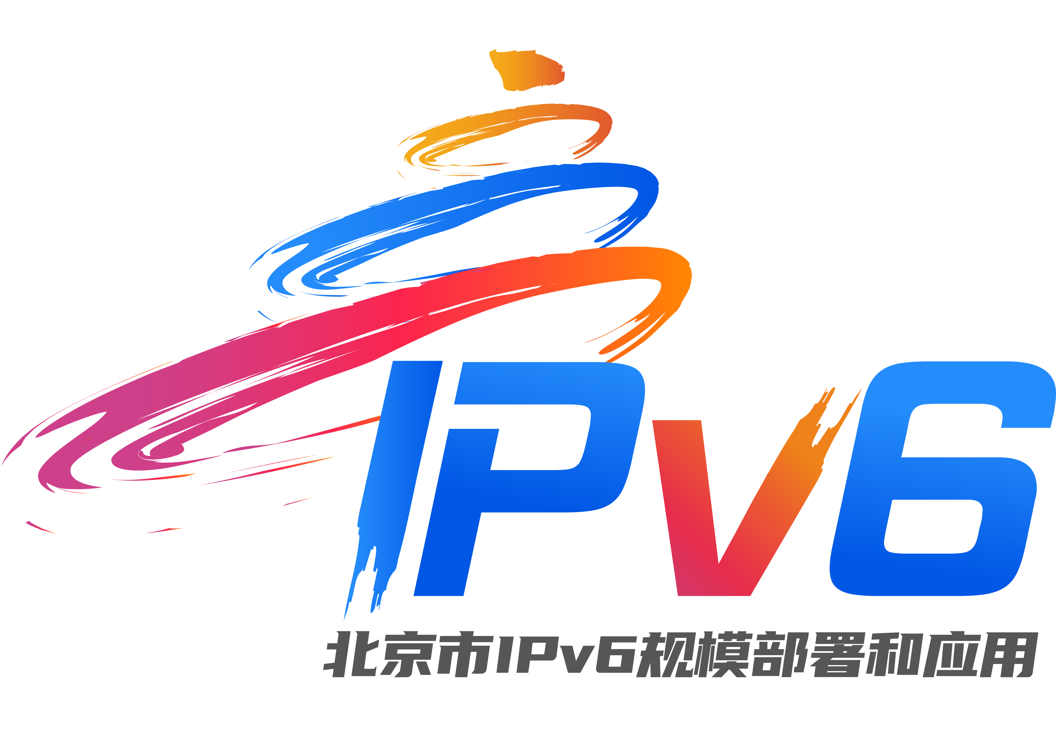北京市IPv6规模部署和应用